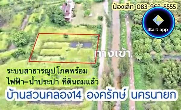 ที่ดิน 350 ตร.วา บ้านสวนคลอง14 องครักษ์ จ.นครนายก เข้าจาก ถ.รังสิต-นครนายก กม.35 เพียง 1.6 กม. ระบบสาธารณูปโภคพร้อม ไฟฟ้า-น้ำประปา